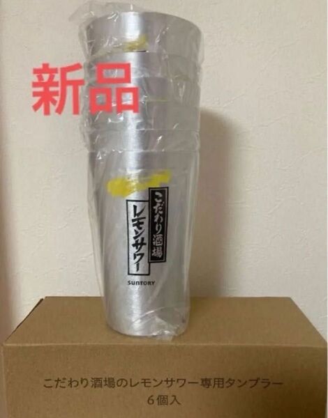 サントリー こだわり酒場のレモンサワー 専用 タンブラー 450ml 6個セット
