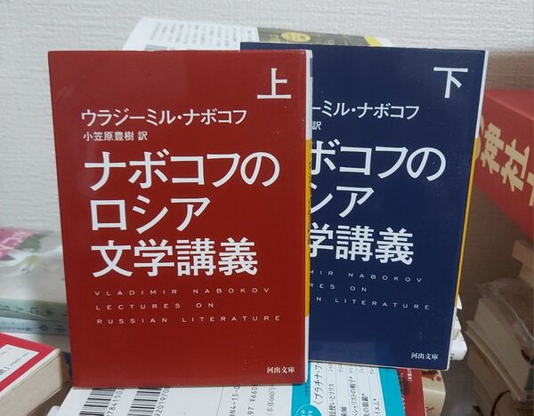 ナボコフのロシア文学講義 上 下(河出文庫 ナ2-3) V・ナボコフ/著 小笠原豊樹/訳 文庫2冊