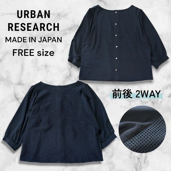日本製★URBAN RESEARCH アーバンリサーチ 前後2WAYブラウス トップス とろみサラサラ 七分袖 ネイビー 濃紺 F