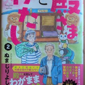 値下げ 殿さまとわたし 2巻 ぬまじりよしみ