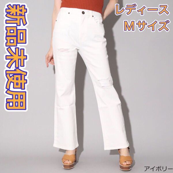 新品未使用 ハイウエストダメージフレアパンツ ハイウエストダメージパンツ Mサイズ アイボリー