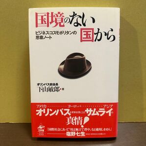 国境のない国から ビジネスコスモポリタンの思索ノート 下山敏郎 B044