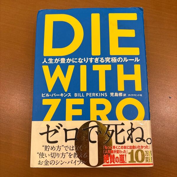 DIE WITH ZERO 人生が豊かになりすぎる究極のルール