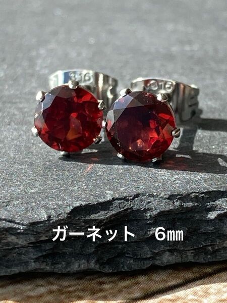 天然石☆ガーネットのピアス6㎜☆サージカルステンレス