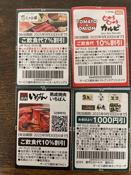 しゃぶ葉 熟成焼肉いちばん じゅうじゅうカルビ 魚民 笑笑 割引券