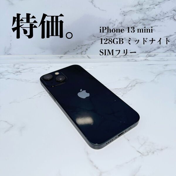 ★特価 iPhone 13 mini 128GB ミッドナイト SIMフリー BATT85%
