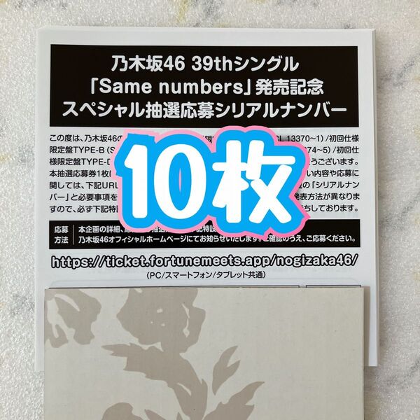 即日発送 / 乃木坂46 Same numbers スペシャル抽選応募 シリアルナンバー 応募券 10枚