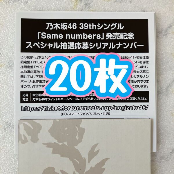 乃木坂46 Same numbers スペシャル抽選応募 シリアルナンバー 応募券 20枚