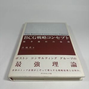 「BCG戦略コンセプト」水越豊