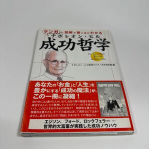 マンガと図解で驚くほどわかる ナポレオン・ヒル 成功哲学