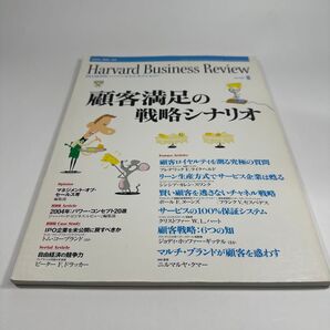 Harvard Business Review 顧客満足の戦略シナリオ 2004年発行