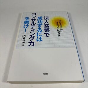法人営業で成功するにはコンサルティング力を磨け! 大森啓司 同友館