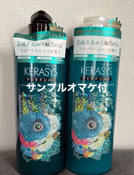 KERASYS ケラシス パフューム シャンプーコンディショナー セット 未開封 シャルマンムスク オマケ付
