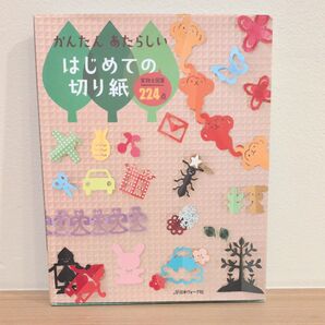 かんたんあたらしい はじめての切り絵 実物大型紙224点付 趣味 本 切り紙 簡単 日本ヴォーグ社