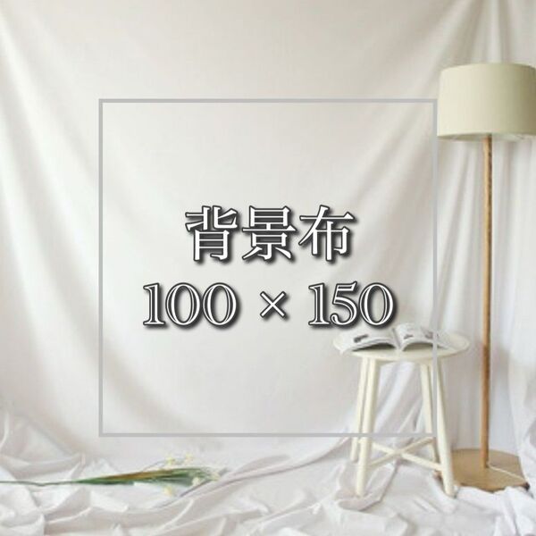 背景布 ホワイト 150×100 おうちフォト インスタ 撮影 白 背景 大判 ホワイト 無地 自宅フォト 布 シンプル 映え