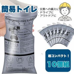 携帯トイレ 10個 セット 地震 津波 災害 簡易トイレ ポータブル 渋滞 キャンプ 防災 南海トラフ 防災グッズ アウトドア