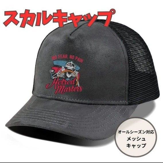 スカル グレー メッシュキャップ y2k アメカジ ストリート ロゴ サーフ キャップ 紫外線 帽子 おしゃれ アウトドア セール