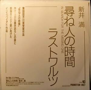 [試聴]和モノ非売品カヴァー　新井満 // 尋ね人の時間 / ラストワルツ　ディープ歌謡 【EP】麻生よう子カバー プロモオンリー　メロウjazz 