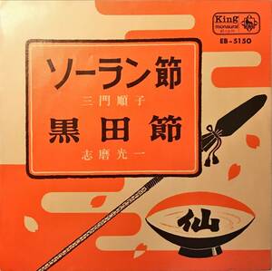 [試聴]和モノ希少 民謡　三門順子 / 志磨光一 // ソーラン節 / 黒田節　ディープ歌謡 [EP]1963年EB5150 音頭 レトロ昭和 レア レコード 7