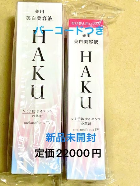 【バーコードつき新品未開封】資生堂HAKU 薬用 美白美容液 melanofocus EV 45g 本体 レフィル 2本セット