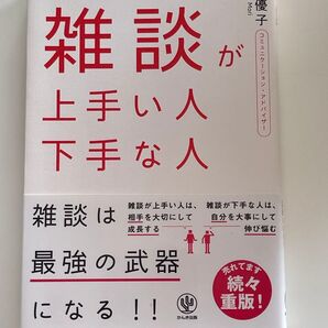 雑談が上手い人、下手な人