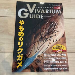 ビバリウムガイド No.63 爬虫・両生類の飼育情報誌 サイン入り