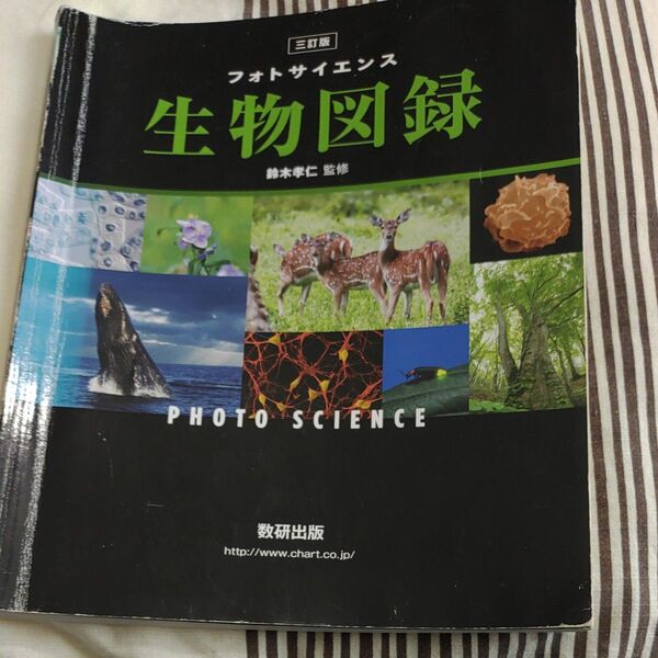 生物図録 三訂版 鈴木孝仁監修 数研出版