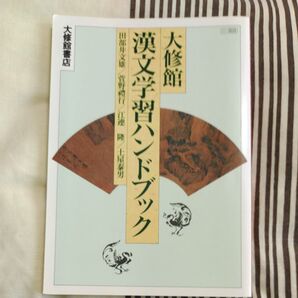 漢文学習ハンドブック