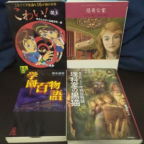 怪談 怖い本 ホラー★児童向け★夏休み★4冊セット★読書感想文★学校怪談
