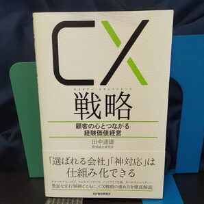 CX(カスタマー・エクスペリエンス)戦略 顧客の心とつながる経験価値経営 田中達雄/著★お客様の心を掴む