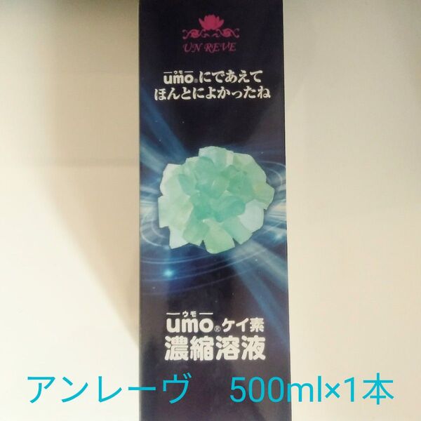 新品未開封 UMO 濃縮溶液 500ml ×1本 ケイ素 アンレーヴUMO正規品 【学会認定品】 【シリアル番号入り】血管の栄養