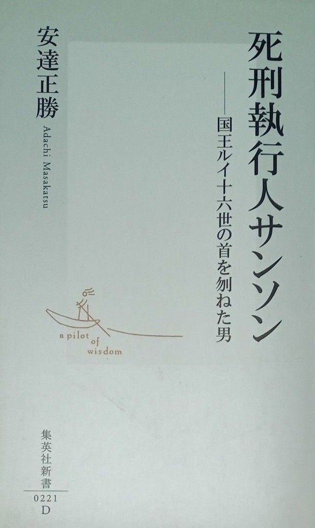 死刑執行人サンソン　国王ルイ十六世の首を刎ねた男　安達正勝　集英社新書　2003年初版一刷