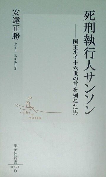 死刑執行人サンソン 国王ルイ十六世の首を刎ねた男 安達正勝 集英社新書 2003年初版一刷