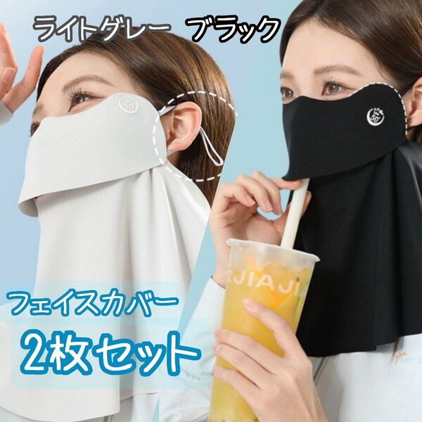 フェイスカバー UVカット 紫外線対策 日焼け防止 ブラック フェイスマスク ライトグレー 日焼け止め アウトドア 人気 セット