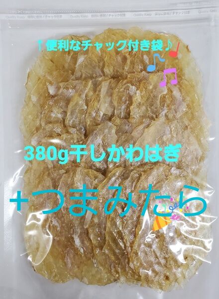 ◆ 380g 干しかわはぎ +220g つまみたら
