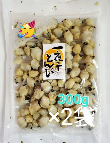 ◆300g×2 一夜干とんび イカの口ばしの珍味 一夜干し トンビ