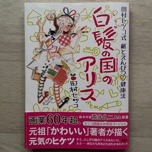 白髪の国のアリス 田村セツコ式紙とえんぴつハート健康法 田村セツコ 田村セツコ式 紙とえんぴつ ハート 健康法