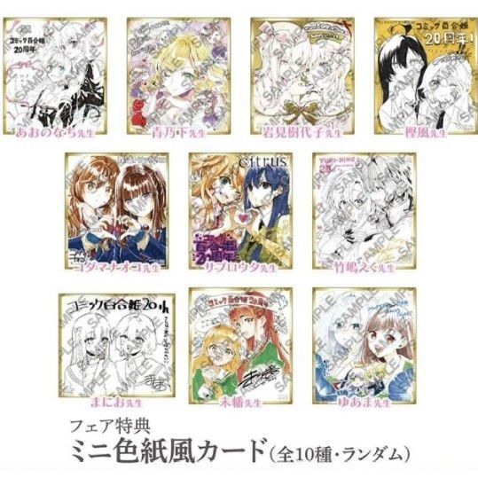 コミック百合姫20周年記念フェア 特典 ミニ色紙風カードコンプリートセット