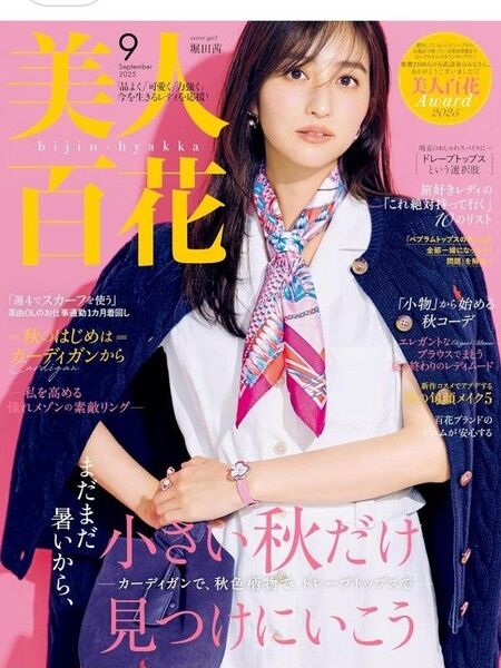 美人百花 2025年9月号 堀田茜表紙 秋のファッション&メイク特集