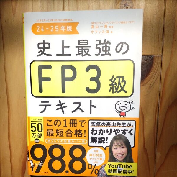 史上最強のFP3級テキスト 24-25年版 高山一恵 オフィス海 ナツメ社