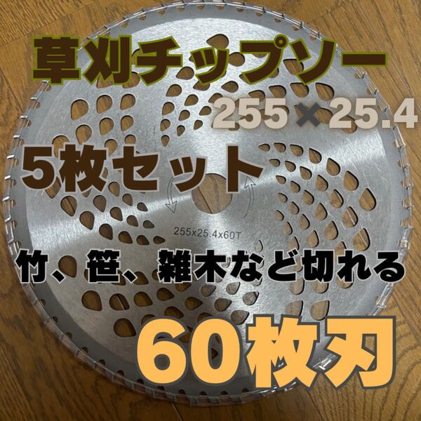草刈チップソー 60枚 替刃 5枚セット 軽量チップソー 草刈り機 交換チップ 雑草 60T 60P チップソー 草刈