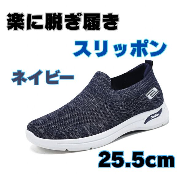 メンズスリッポン スニーカー ウォーキングシューズ ワークシューズ メンズスニーカー 25.5cm 運動靴 通気性 スポーツ