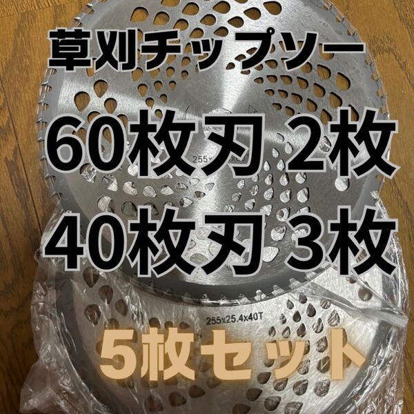 草刈チップソー 60枚 40枚 替刃 5枚セット 軽量チップソー 草刈り機 交換チップ 雑草 60T 60P チップソー 草刈