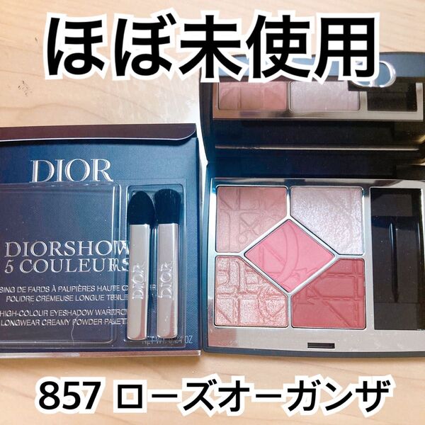 【ほぼ未使用】Dior サンククルール857ローズオーガンザ アイシャドウ ディオール