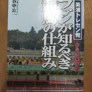 ファンが知るべき競馬の仕組み/谷中公一