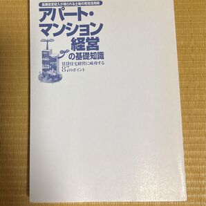 アパート・マンション経営の基礎知識 賃貸住宅経営に成功する87のポイント /山本公喜