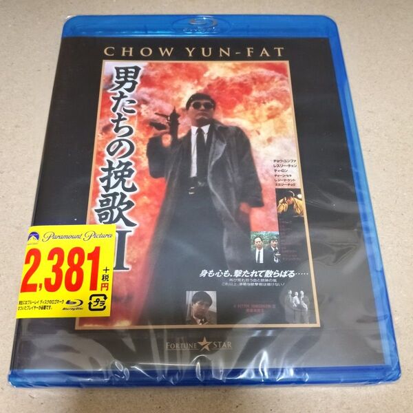 男たちの挽歌II 日本語吹替収録版 ブルーレイ Blu-ray チョウユンファ セル版 新品 未開封