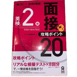 英検2級面接・攻略ポイント20 CD付 アスク出版編集部 編