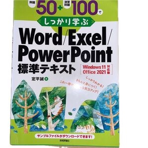 例題50+演習問題100でしっかり学ぶWord/Excel/PowerPoint標準テキスト 定平誠/著