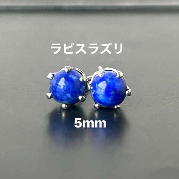 780、サージカルステンレスポストピアス、天然石、ラピスラズリ、5mm、シルバー、ハンドメイド